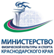 Министерство спорта Краснодарского края